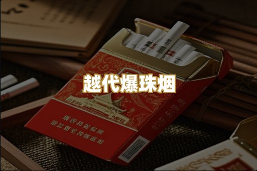 越代爆珠烟